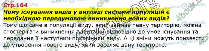 ГДЗ Біологія 9 клас сторінка Стр.164